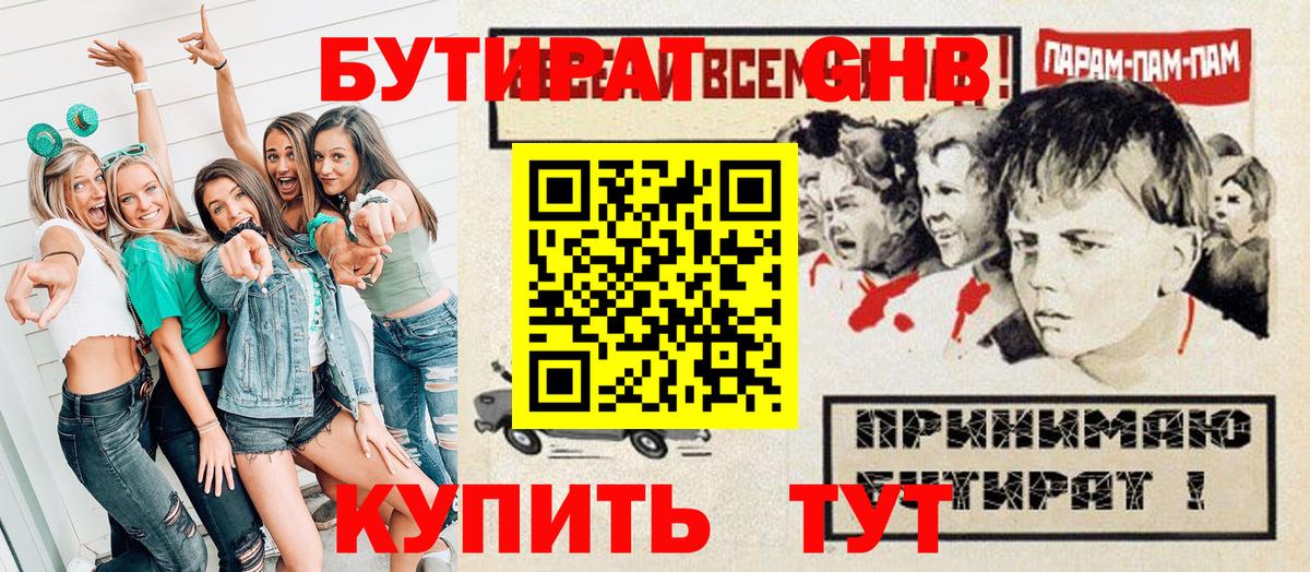 Бутират 99%  Вход с VPN  Приморско-Ахтарск 