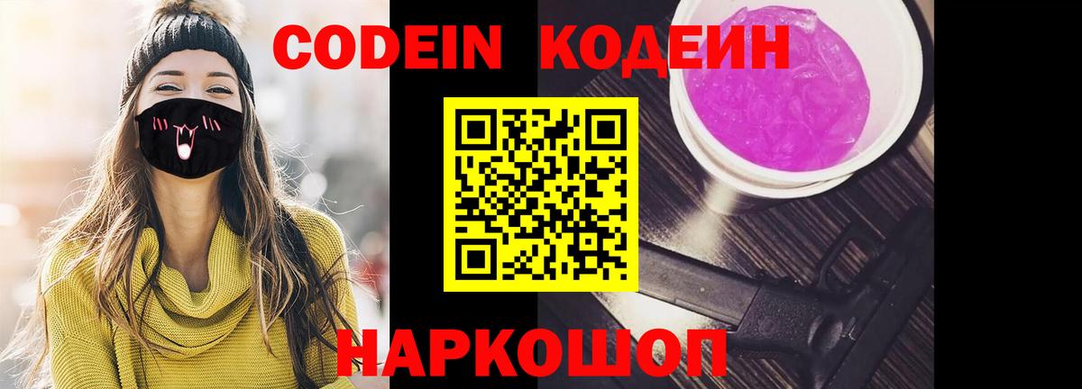 Кодеин Purple Drank  Вход с VPN  Приморско-Ахтарск  Кодеиновый сироп Lean напиток Lean (лин) 
